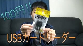 【便利】「USBカードリーダー」100円でUSBをSDカードへ！