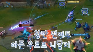 우르프 니달리 멀리서 창만 쏠래..  [떡호떡 URF]