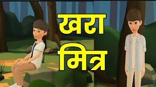 खरा मित्र/Khara Mitra/Marathi Goshti/Marathi Fairy Tales/Marati Cartoon Gosti/True Friends Story