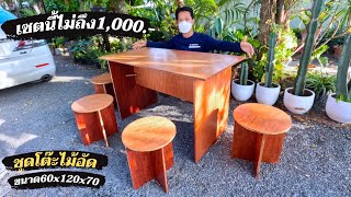 ทั้งชุดไม่ถึง1,000.-  DIYโต๊ะไม้อัดใช้เองที่บ้าน ทำใช้เองก็ได้ ทำขายก็ดี DIY plywood Table Set