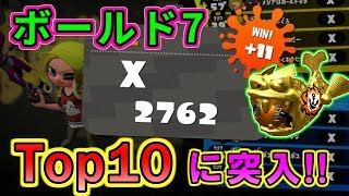 【X2762】ボールド7でホコTop10に突入！！！！！【スプラトゥーン2】