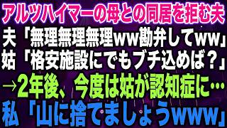 【スカッとする話】アルツハイマーの母との同居を拒む夫夫「無理無理無理ww勘弁してww」姑「格安施設にでもブチ込めば？」→2年後、今度は姑が認知症に…私「山に捨てましょうwww」