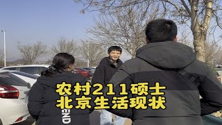 北漂211硕士小两口，来自于山东农村，在北京工作四年后的现状如何？