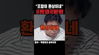 “조합이 환상이네” 완벽한 맛에 극찬을 아끼지 않는 백종원 #백종원의골목식당