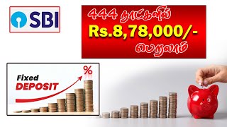 444 நாட்களில் 11 லட்சம் தரும் SBI யின் அசத்தல் திட்டம்  SBI Amrit Vrishti scheme 2025