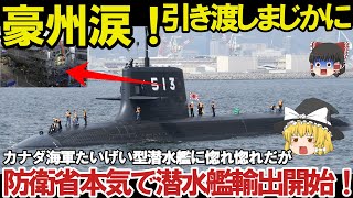 【ゆっくり解説・軍事News】【次世代兵器開発】　海上自衛隊引渡しカナダが日本のたいげい型潜水艦注目か！攻撃型潜水艦現地建造で防衛省【スペシャル・特集】