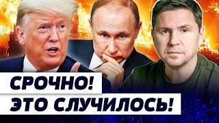 ⚡️ТОЛЬКО ЧТО! СКАНДАЛ ОТ ТРАМПА! СЕКРЕТНЫЙ ПЛАН КРЕМЛЯ! К ЧЕМУ ГОТОВИТЬСЯ УКРАИНЕ? | ПОДОЛЯК