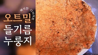 5분완성 진서연 다이어트로 -20kg 이상 뺀 오트밀 들기름누룽지  #편스토랑 #오트밀레시피 #오트밀요리