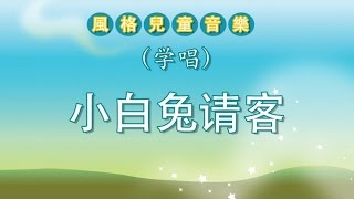 （学唱）儿歌 - 小白兔请客