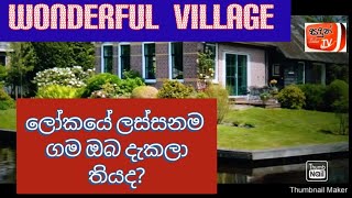 ලෝකයේ ලස්සනම ගම දැකලා තියද?/netherlands beutyfully village /#sadun tv/#workd beutyfully