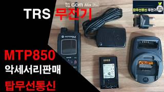 TRS무전기 MTP850악세서리판매  무전기박사 탑무선통신