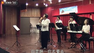 20160812 夏日風情非典型音樂會－黃昏的故鄉