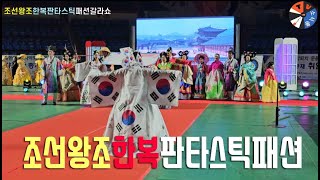 2024 대한민국판타지아패션 조선왕조한복패션갈라쇼