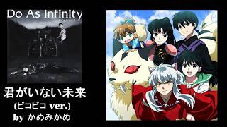 Do As Infinityさんの君がいない未来をファミコン風ピコピコ音で奏でてみた