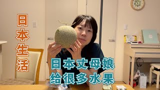 【日本生活】日本丈母娘给了很多水果，都是恩典。晚上老婆下厨做饭，很满意.