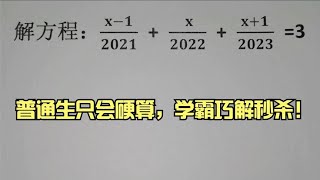 解方程，普通生只会硬算，学霸巧解秒杀！