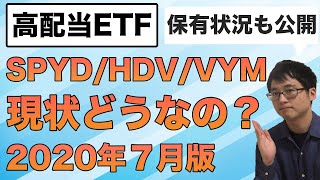 【比較】米国高配当株ETF（SPYD/HDV/VYM）の最新情報【2020年７月の利回り・セクター比率・配当金】