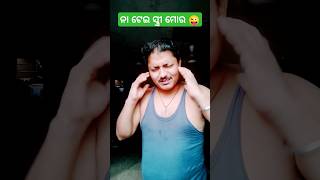 ନା ଟେଇ ସ୍ତ୍ରୀ ମୋର 😜 #trending #odiacomedy #funnyvideo #husbandwifecomedy #odiabhainacomedy