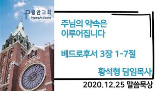 [평안교회] 2020.12.25 말씀묵상 / 주님의 약속은 이루어집니다 / 베드로후서 3장1-7절 / 황석형 담임목사