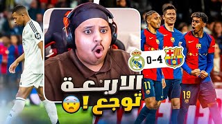 ردة فعل 🔴 كلاسيكو الاكتساح 