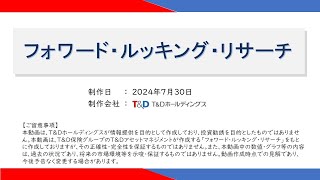 フォワード・ルッキング・リサーチ（2024年7月）～当面、ドル円は横ばい推移か？～