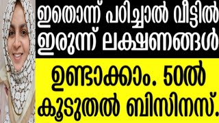 പത്ത് പൈസ പോലും ചിലവില്ലാതെ വീട്ടിൽ ഇരുന്ന് ചെയ്യാം. ഞാൻ ചെയ്യുന്നത് ഇതൊക്കെയാണ്.