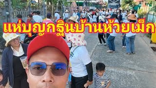 แห่บุญกฐินบ้านห้วยเม็ก ep.2