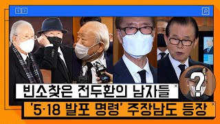 '5공 실세' 총출동... \