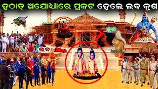 ହଠାତ୍ ଅଯୋଧ୍ୟାରେ ପ୍ରକଟ ହେଲେ ସାକ୍ଷାତ ଲବ ଓ କୁଶ || ଅଯୋଧ୍ୟା ରାମ ମନ୍ଦିର || Lord Ram Story