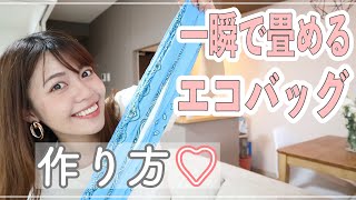 【一瞬で畳める】エコバッグの作り方　シュパット風エコバッグ【DIY】