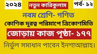 Class 9 math Chapter 7 page 177 | কৌণিক দূরত্ব পরিমাপে ত্রিকোণমিতি | জোড়ায় কাজ পৃষ্ঠা ১৭৭| ৯ম শ্রেণি