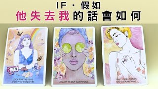 IF・假如-他失去我的話會如何 ❣️CC字幕❣️