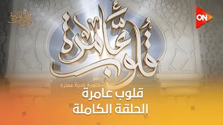 قلوب عامرة مع د.نادية عمارة - ‏‏أهمية الصحبة الصالحة في حياة الأطفال والنشء | الحلقة الكاملة