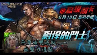 【神魔之塔】剽悍的鬥士 地獄級〔平原姐雙成就零石通關〕（每關有附詳語音）