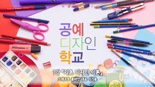 [시흥아카데미] 공예디자인학교 1강 「기초 디자인 이론」 - 이기용(크레프트 콤바인 대표)