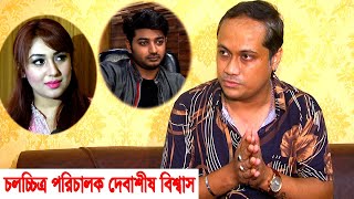 দেবাশীষ বিশ্বাসের দুইমা এক নিজের মা দুই সিনেমা | অপু ও বাপ্পির শশুরবাড়ি জিন্দাবাদ ২ ছবির রিলিজ কবে