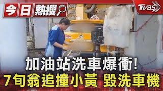 加油站洗車爆衝! 7旬翁追撞小黃 毀洗車機｜TVBS新聞 @TVBSNEWS01