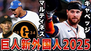 【巨人新外国人2025】巨人新外国人をわかりやすく解説！！50億超の歴史的大型補強\u0026トリプルスリーの強打者が加入⁉︎