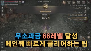 [레이븐2] 무소과금 66레벨 달성 + 22장 메인퀘 빠르게 클리어하는 팁!