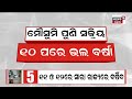 live big news ସନ୍ଧ୍ୟାର ବଡ଼ ଖବର big breaking news odisha top news bhubaneswar odia news