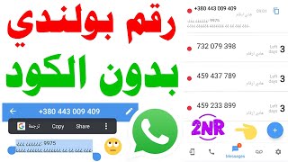 رقم بولندي بدون كود 2024 شرح 2nr رقم بولندي للواتس اب 🤔 برنامج 2NR تفعيل الواتساب رقم فيك وهمي وتساب