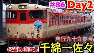 [松浦鉄道直通！] 急行九十九島号の旅② 千綿→佐々