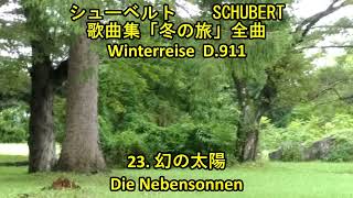 シューベルト　歌曲集②　「冬の旅」全曲　23/24. (幻の太陽)　　SCHUBERT  「Winterreise  」D911　23/24   \