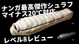 －20℃ナンガ最高傑作の冬用ダウンシュラフ、レベル8使用レビュー(NANGA冬キャンプはこれで安心！)