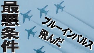 最悪条件でもブルーインパルスは飛んだ！新田原基地航空祭2015