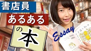 【あるある】カリスマ書店員による本屋のリアル・裏側エッセイ集！本屋の新井/新井見枝香【書評】