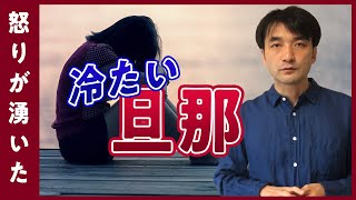 冷たい旦那に怒りが湧きました　離婚回避、夫婦カウンセリングのアドバイス　聖書の言葉に学ぶ夫婦円満の秘訣420