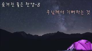 숨겨진 좋은 찬양(8) - 주님께서 기뻐하는 것