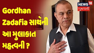 CM Bhupendra Patelની  Gordhan Zadafia સાથેની આ મુલાકાત મહત્વની ? | News18 Gujarati