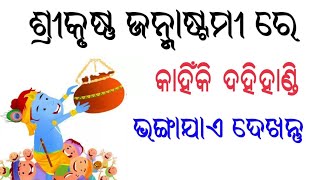 ଜନ୍ମାଷ୍ଟମୀରେ କାହିଁକି ଦହି ହାଣ୍ଡି ଭଙ୍ଗା ଯାଏ  ?  Janmashatami re kahinki dahi handi bhanga jae  |